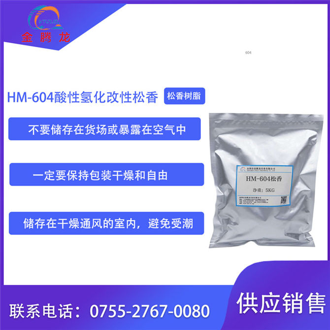 HM-604酸性氢化改性松香