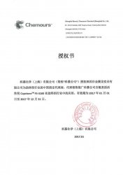 2017年杜邦（科慕化学）中国指定代理商tyc1286太阳集团销售推广氟表面活性剂FS-3100