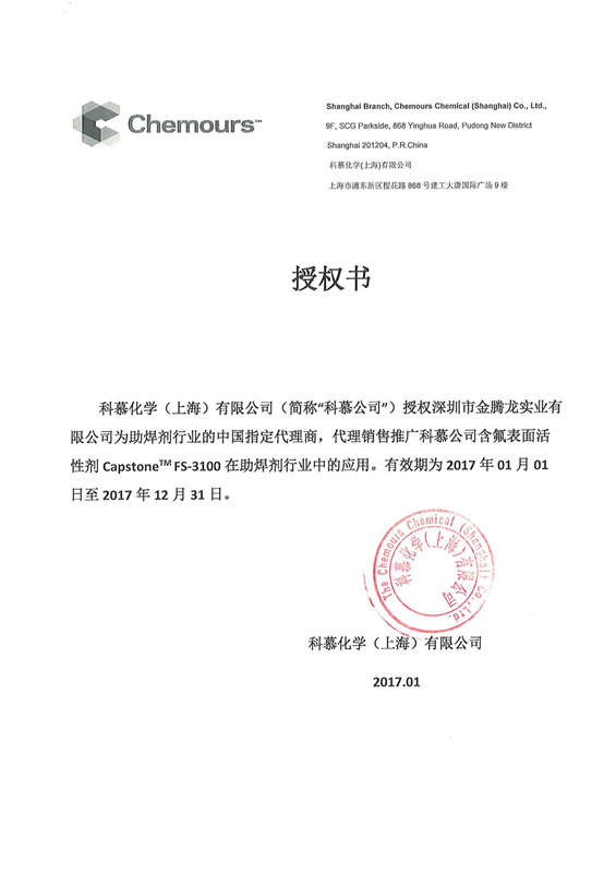 2017年杜邦（科慕化学）中国指定代理商tyc1286太阳集团销售推广氟表面活性剂FS-3100(图1)