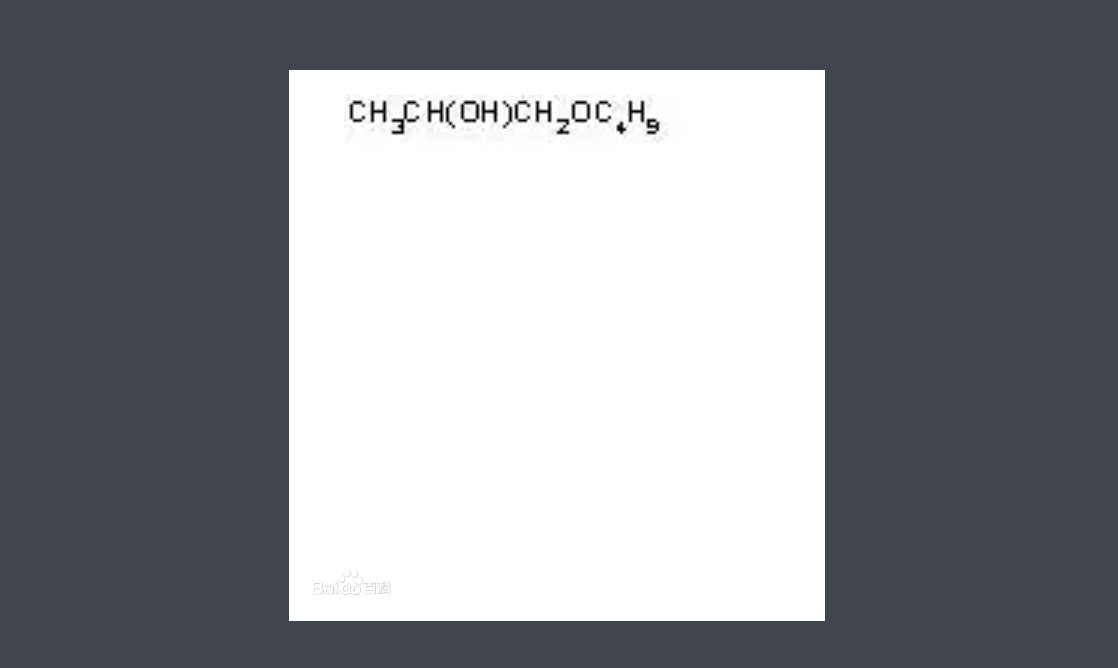 丙二醇丁醚结构式(图1)