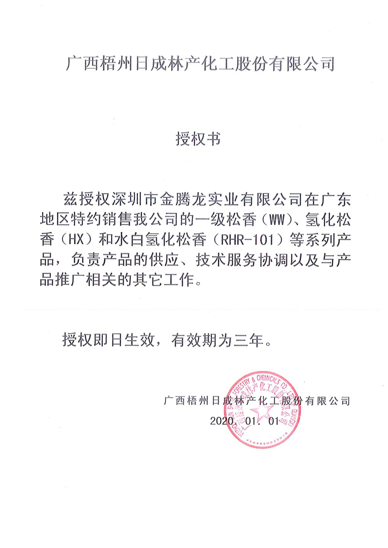 广西梧州日成林产化工股份有限公司授权书(图1)