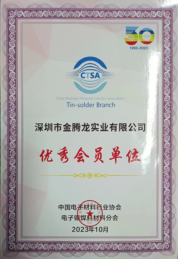 中国电子材料行业协会，电子焊锡材料分会30年认证优秀会员单位(图1)